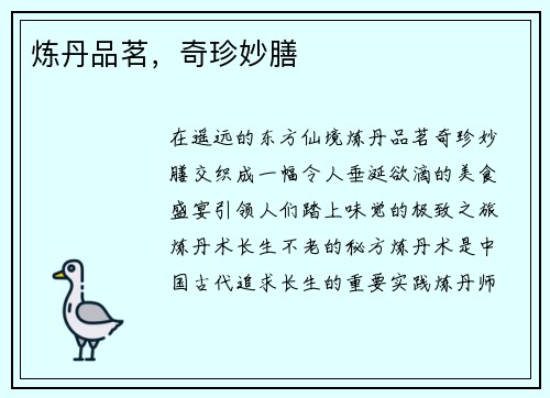 炼丹品茗，奇珍妙膳