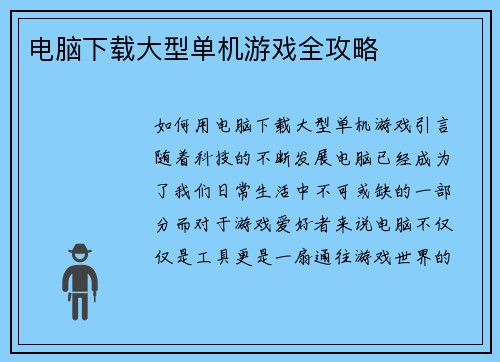 电脑下载大型单机游戏全攻略