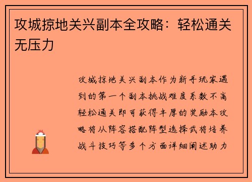 攻城掠地关兴副本全攻略：轻松通关无压力