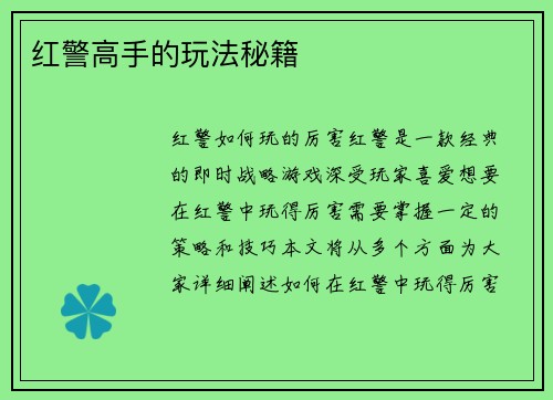 红警高手的玩法秘籍