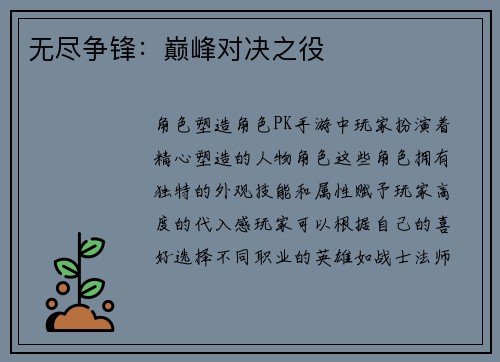 无尽争锋：巅峰对决之役