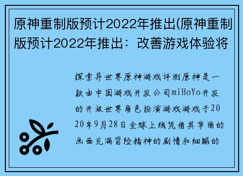 原神重制版预计2022年推出(原神重制版预计2022年推出：改善游戏体验将是关键)