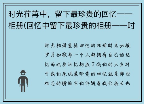 时光荏苒中，留下最珍贵的回忆——相册(回忆中留下最珍贵的相册——时光荏苒续写)